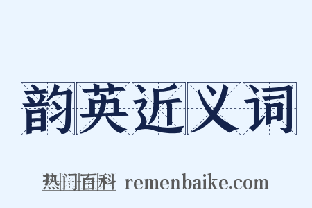 韵英近义词是什么意思的图片